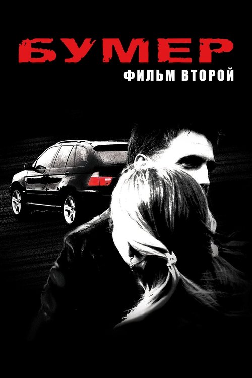 Bumer 2 posteri