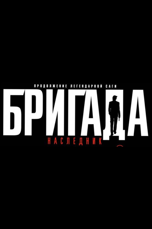Brigada posteri